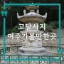 경기도 여주가볼만한곳 고달사지