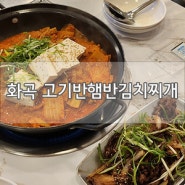 [화곡역 밥집 / 맛집]고기반햄반김치찌개에서 김치찜 먹고 왔어요!