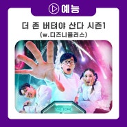 디즈니플러스 오리지널, 더 존 버텨야 산다 시즌1