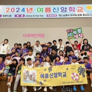 2024 여름신앙학교 부산 “임마누엘” 2일차