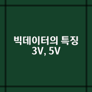 [빅데이터] 빅데이터의 특징 3V, 5V