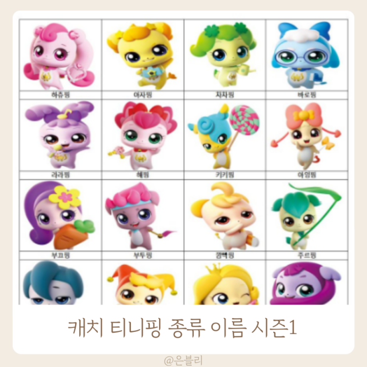 캐치 티니핑 종류 이름 시즌1 정리 : 네이버 블로그