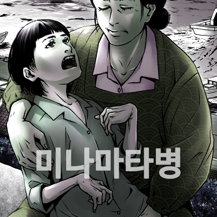미나마타병 원인과 수은중독 증상 : 네이버 블로그