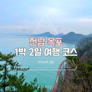 목포 1박 2일 여행 코스 정리 : 뚜벅이 여행지 추천