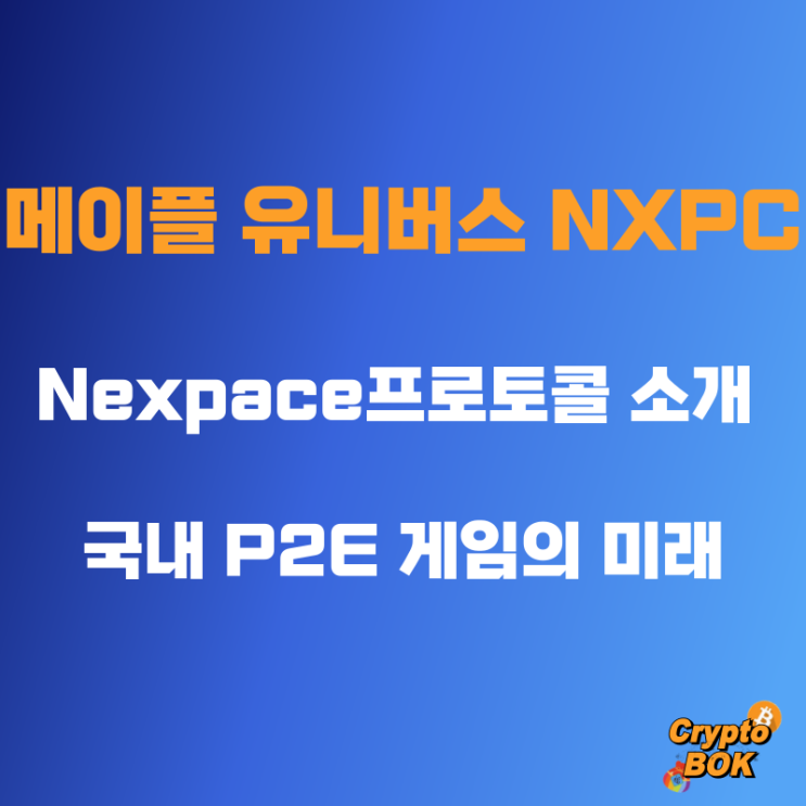 메이플스토리 유니버스의 NXPC 코인 Nexpace프로토콜 소개 : 네이버 블로그