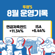 연금저축펀드, ISA 8월 운영 기록