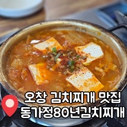 오창 김치찌개 맛집 동가정80년김치찌개 현지인 맛집