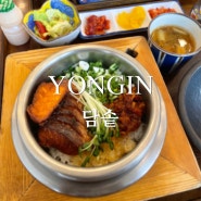 용인 죽전 보정동 카페거리 솥밥 맛집 담솥 용인보정점 후기