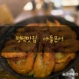 [평택시/비전동]평택맛집 으로 소문난 야들문어 평택대하구이 탐방완료