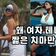 여자 테니스 선수들이 짧은 치마를 입는 이유는?