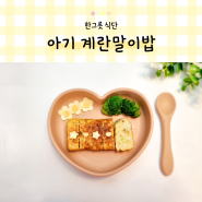 한그릇 뚝딱 유아식 아기 계란 계란말이밥 찬밥 남은 반찬 활용