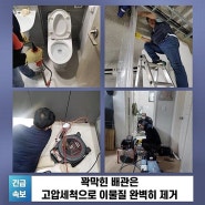 부산북구 하수구뚫음 소변기뚫기 하수관세척 싱크대수전