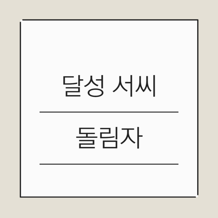 달성 서씨 돌림자 역사 분파 인구 주요인물 : 네이버 블로그