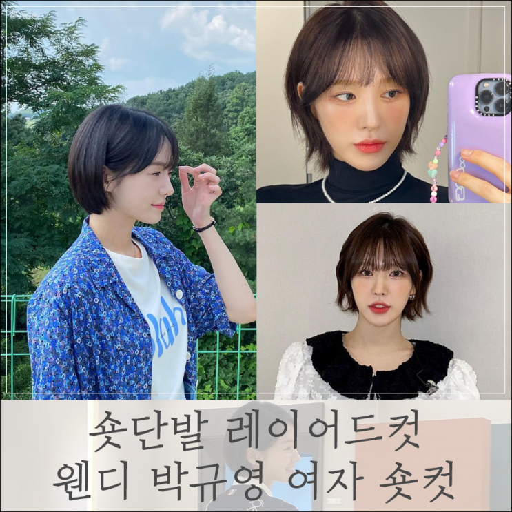 숏단발 레이어드컷 연예인 웬디 박규영 여자 숏컷 짧은 헤어스타일 : 네이버 블로그