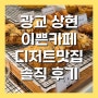 광교 상현역 카페 추천 수제 디저트 인테리어 이쁜 이보아르