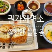 <권가제면소 천안불당점> 천안아산역맛집 불당동카페거리 #치즈돈카츠 #냉우동