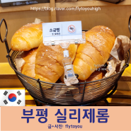 인천 부평 <실리제롬> 찐단골 소금빵 치아바타 삼산동 롯데마트 인기 빵지순례