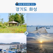 경기도 혼자여행 화성 드라이브코스 가볼만한곳