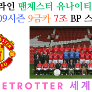 피파온라인4 FC온라인 맨체스터 유나이티드 FC 08-09시즌 9금카 7조 BP 스쿼드