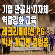 역량강화 교육강사 박사 레크리에이션 프로그램 ft. 안성시 지역사회보장협의체