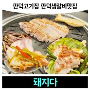 만덕고기집 만덕생갈비맛집 '돼지다'