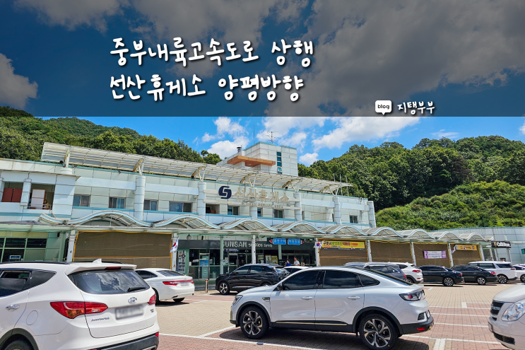 중부내륙고속도로 상행 선산휴게소 양평방향 먹거리 맛집 메뉴 편의점 화장실 위치 환승 정보 총정리 : 네이버 블로그