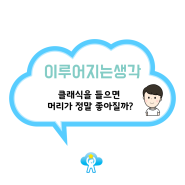 모짜르트 듣는다고 정말 똑똑해질까?