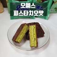 오예스 피스타치오맛 멋어 봤어요