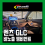 벤츠 glc 엠비언트 라이트 실내 무드등 튜닝