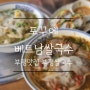 부평 맛집 쌀국수 맛집 부평 문화의거리 맛집 소고기쌀국수 매운쌀국수 포꾸에베트남쌀국수