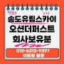 [서구 암남동 송도유림스카이오션더퍼스트분양] 송도 오션뷰 레지던스 회사보유분 로얄층분양