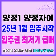 양정1구역 재개발 양정자이 1월 입주 조합원 입주권 최저가 급매