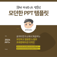 모던한 느낌의 무료ppt템플릿 (윤피티연구소)