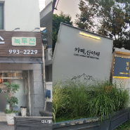 [강북나들이]SINCE 1984.솔밭공원 옆 '춘천막국수' 그리고 '카페, 산아래' - 우이동 맛집 나들이