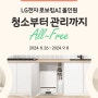 [LG전자] 청소부터 관리까지, All-Free! LG전자 로보킹AI 올인원 런칭 소문내기 이벤트