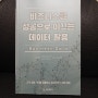 책 인증-<비즈니스를 성공으로 이끄는 데이터 활용(고객 경험 가치를 창출하고 향상시키기 위한 방법)>/이이즈카 타카유키, 카와이 켄노스케, 오카나가 타쿠야/정보문화사>