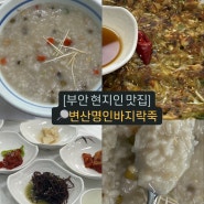 [부안 맛집] ‘변산명인바지락죽’ 변산반도 맛집 추천