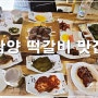 담양 떡갈비 맛집 담양 메타 프로방스 갈비창고 한정식