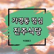 청주 가경동 점심 진주식당 김치찌개