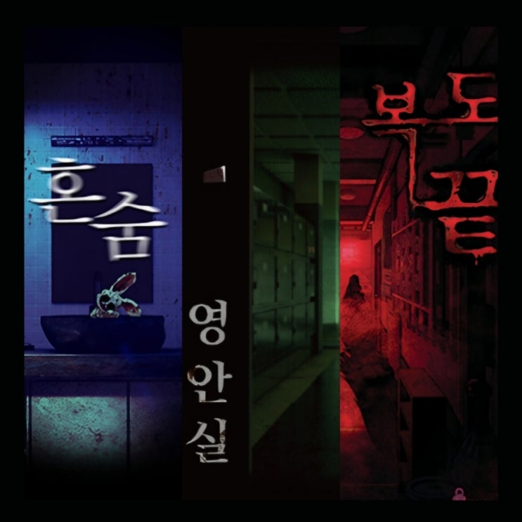 수원 상상의문 공포방탈출 혼숨 복도끝 영안실 비교 극탱 후기 : 네이버 블로그