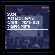 2024 포항세화고등학교 찾아가는 전문가 특강 가상현실전문가