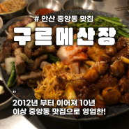 안산 중앙동 캠핑 분위기 맛집_구르메산장