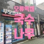 국수나무 오류점 국만정식 국수 돈까스