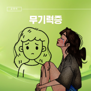 무기력증 원인 초기 증상 약