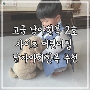 고급 남아한복 2호 유아한복사이즈 어린이집 남자아기한복 추천