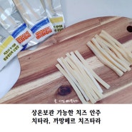 상온보관 가능한 치즈 안주 치타라, 까망베르 치즈타라