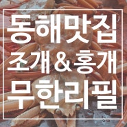 강원도 동해 묵호항 옥상조개구이&홍게무한리필 맛집