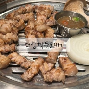 더함깍뚝도새기 제주 오겹살 맛집 구파발 고기집 추천