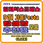 알리익스프레스 2024 9월 가을페스타 세일 탑셀링 추천 상품 모음