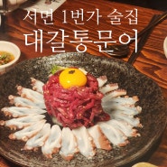 서면1번가 술집 대갈통문어 : 문어육회, 백골뱅이탕, 다다끼 안주 맛집 뿌순 후기